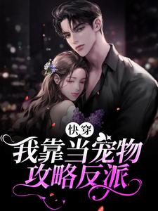 快穿：我靠当宠物攻略反派小说的无弹窗阅读体验，寻找免费阅读网站