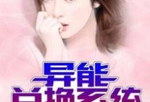 异能兑换系统免费阅读,异能兑换系统章节目录-贝壳文学