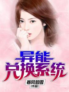 异能兑换系统免费阅读，异能兑换系统章节目录