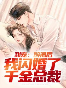 甜宠：醉酒后，我闪婚了千金总裁小说的免费阅读版本在哪里可以找到？
