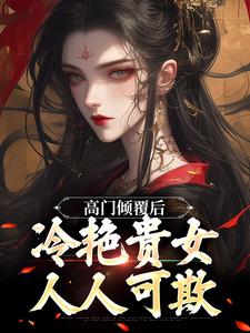 《高门倾覆后，冷艳贵女人人可欺》小说顾临宋云禾章节章节免费在线阅读
