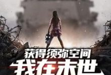 《获得须弥空间，我在末世囤货杀僵尸》小说刘杗章节章节免费在线阅读-贝壳文学