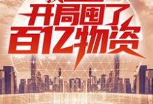 我,重生者,开局囤了百亿物资沐辰,我,重生者,开局囤了百亿物资在线无弹窗阅读-贝壳文学