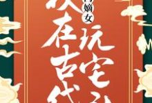《高门嫡女:我在古代玩宅斗》小说章节列表免费试读,苏璃凤玖小说在线阅读-贝壳文学