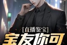 直播鉴宝:宝友你可真能啊林泉小说大结局免费试读-贝壳文学