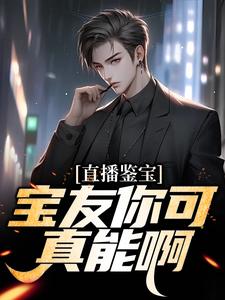 直播鉴宝：宝友你可真能啊林泉小说大结局免费试读