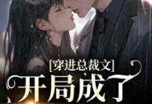 小说《穿进总裁文，开局成了炮灰女配》章节免费阅读-贝壳文学