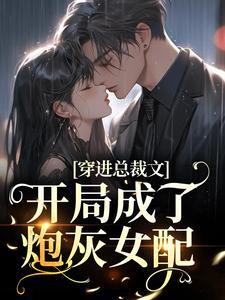小说《穿进总裁文，开局成了炮灰女配》章节免费阅读