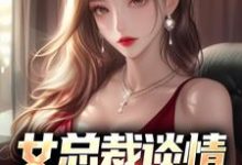 女总裁谈情,我被动入坑小说,女总裁谈情,我被动入坑在线阅读-贝壳文学