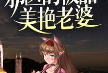 求邪医的极品美艳老婆小说的全文免费阅读链接-贝壳文学