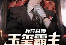 寻找能够免费阅读兵符召唤:玉玺霸主横扫万族!小说的平台-贝壳文学