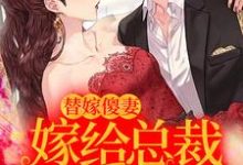 替嫁傻妻：嫁给总裁后我飘了这本小说怎么样？免费在线阅读试试-贝壳文学