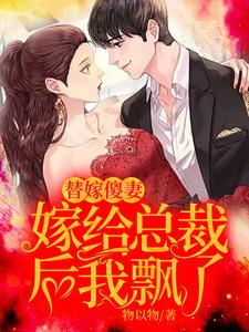 替嫁傻妻：嫁给总裁后我飘了这本小说怎么样？免费在线阅读试试