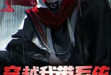 穿越我带系统，获得无上寿元小说的所有章节都能在哪里免费读到？-贝壳文学