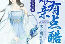 求萌宝当家,娘亲有点酷小说的全文免费阅读链接-贝壳文学