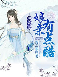 求萌宝当家，娘亲有点酷小说的全文免费阅读链接