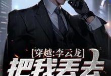 求穿越：李云龙把我丢去当养猪兵小说的全文免费阅读链接-贝壳文学