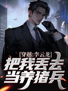 求穿越：李云龙把我丢去当养猪兵小说的全文免费阅读链接