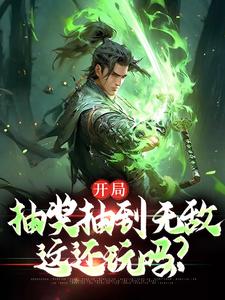 《开局抽奖抽到无敌，这还玩吗？》小说大结局免费试读 帝一小说
