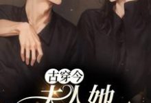 《古穿今:夫人她打败全场》全集免费在线阅读(楚落黎洲)-贝壳文学