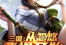 三国：从忽悠曹操开始曹铄甄宓，三国：从忽悠曹操开始章节在线阅读-贝壳文学