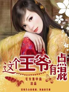 这个王爷有点混小说阅读，这个王爷有点混完结版