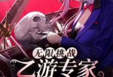 无限挑战:乙游专家制霸恐游界小说,无限挑战:乙游专家制霸恐游界田密-贝壳文学
