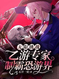 无限挑战：乙游专家制霸恐游界小说，无限挑战：乙游专家制霸恐游界田密