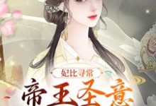 瑾悦钟离缙小说完结版在线阅读,妃比寻常:帝王圣意太难猜免费看-贝壳文学