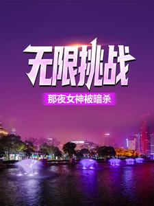 小说《无限挑战：那夜女神被暗杀》在线章节阅读