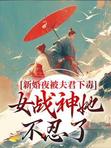 晏东凰小说叫什么（新婚夜被夫君下毒，女战神她不忍了免费阅读）