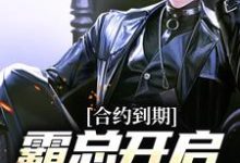 合约到期,霸总开启强势追妻小说免费资源,合约到期,霸总开启强势追妻在线阅读-贝壳文学
