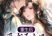 重生后，巫术圣女只想拯救苍生小说的最新章节在哪里更新？免费追踪阅读-贝壳文学