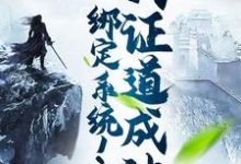 赵琰小说叫什么(绑定系统!我证道成神免费阅读)-贝壳文学