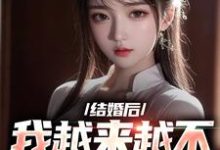 《结婚后，我越来越不信任老婆了》小说章节在线试读，《结婚后，我越来越不信任老婆了》最新章节目录-贝壳文学