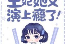 最强弃妃:王妃她又演上瘾了!小说无弹窗阅读的网站推荐-贝壳文学