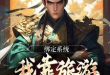 绑定系统:我靠旅游来抢地盘小说,绑定系统:我靠旅游来抢地盘章节在线阅读-贝壳文学
