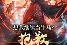 想我继续当牛马?抱歉,我得修仙小说最新更新在哪里?免费在线看-贝壳文学