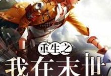 重生之我在末世当倒爷章节免费在线阅读，张宇张明月完结版-贝壳文学