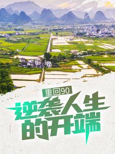 重回90：逆袭人生的开端小说有没有完整的免费版本在线阅读？