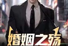 婚姻之殇:妻子的秘密方恒林欣小说在线章节免费阅读-贝壳文学