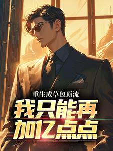 哪里可以免费找到重生成草包顶流，我只能再加亿点点？