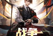 完结版《战争：神秘任务》免费阅读-贝壳文学