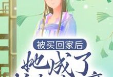 被买回家后,她成了护夫狂魔小说,被买回家后,她成了护夫狂魔免费阅读-贝壳文学
