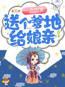 一品田妻：送个爹地给娘亲！小说的无弹窗阅读体验，寻找免费阅读网站