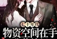 舒幼顾维桢小说《七十年代:物资空间在手,我苟就行》在线阅读-贝壳文学