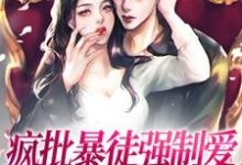 疯批暴徒强制爱，她插翅难逃！小说全文哪里可以免费看？-贝壳文学