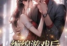 缠绵游戏后,我把霸总甩了小说的免费阅读版本在哪里可以找到?-贝壳文学