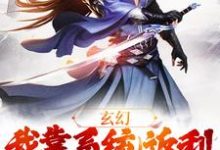 已完结小说《玄幻：我靠系统返利不断升级》章节在线阅读-贝壳文学