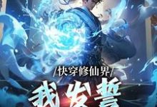 快穿修仙界,我发誓不做炮灰小说的无弹窗阅读体验,寻找免费阅读网站-贝壳文学